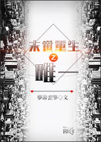 末世重生之唯一小说阅读