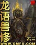 龙语兽修小说阅读