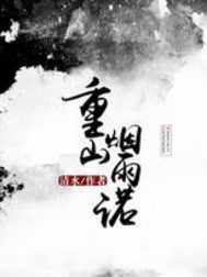 重山烟雨诺小说阅读