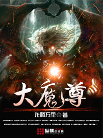 大魔尊小说阅读