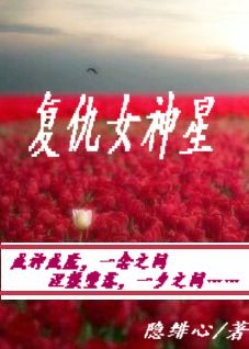 复仇女神星小说阅读