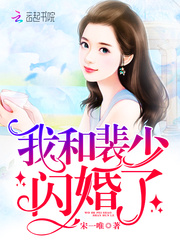 闪婚甜妻：裴少的千亿宠儿 作者：宋一唯