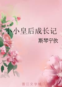 小小皇后成长记小说阅读