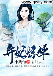 弃妃惊华小说阅读