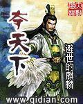 夺天下小说阅读