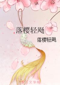 落樱轻飏小说阅读