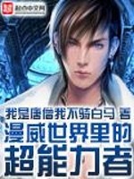 漫威世界里的超能力者小说阅读