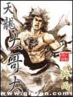 天龙大哥大小说阅读