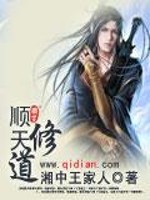 顺天修道小说阅读