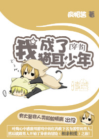 我穿成了猫耳少年小说阅读