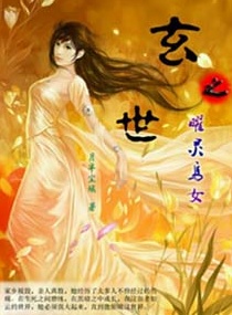 玄世之曜灵乌女小说阅读
