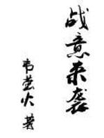 战意来袭小说阅读
