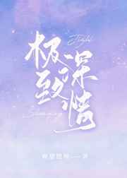 极致深情