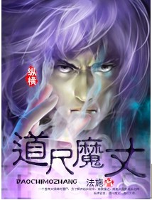 道尺魔丈小说阅读