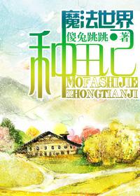 魔法世界种田记小说阅读