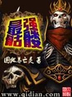 最强骷髅小说阅读