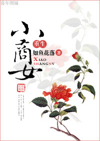 重生小商女小说阅读