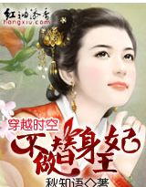 穿越时空：不做替身王妃小说阅读