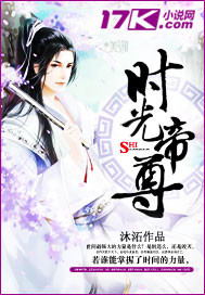时光帝尊小说阅读