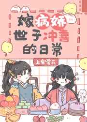 嫁病娇世子冲喜的日常小说阅读