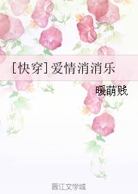 [快穿]爱情消消乐小说阅读