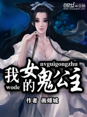 我的女鬼公主小说阅读