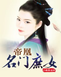 帝凰：名门庶女小说阅读