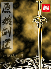 原始剑道小说阅读
