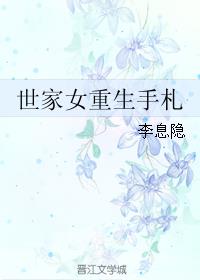 世家女重生手札小说阅读
