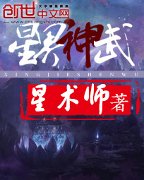 星界神武小说阅读