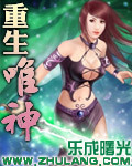 重生唯神小说阅读