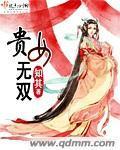 贵女无双小说阅读