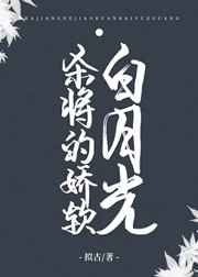 杀将的娇软白月光小说阅读