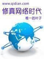 修真网络时代小说阅读
