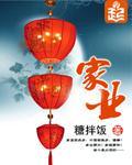 家业小说阅读