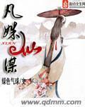 凡姝仙谋小说阅读