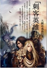 刺客英雄传小说阅读