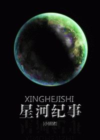 星河纪事小说阅读