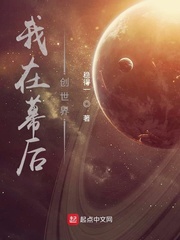 我在幕后创世界小说阅读