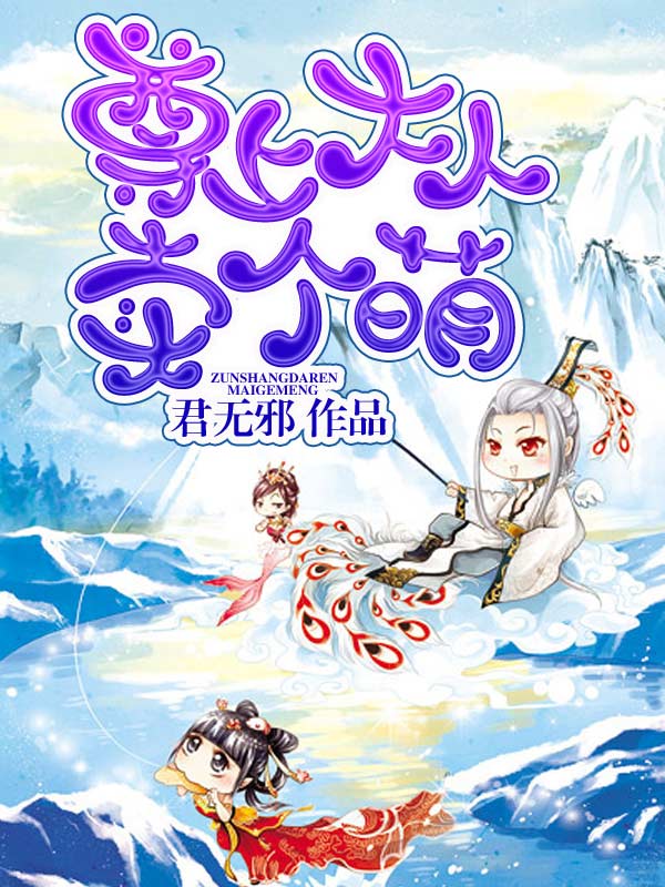 尊上大人卖个萌小说阅读