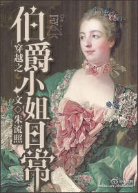 穿越之伯爵小姐日常小说阅读