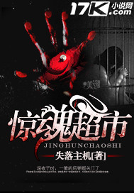 惊魂超市小说阅读