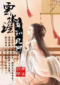 云水瑶年知几何小说阅读