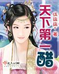 天下第一醋小说阅读