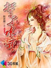 誓不承宠小说阅读