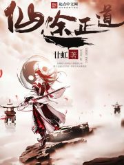 仙途正道小说阅读