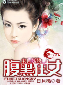 末世妖娆之腹黑狂女小说阅读