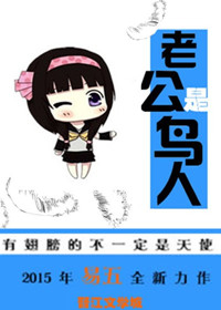 老公是鸟人小说阅读