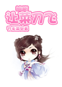 [穿越]让菜刀飞小说阅读