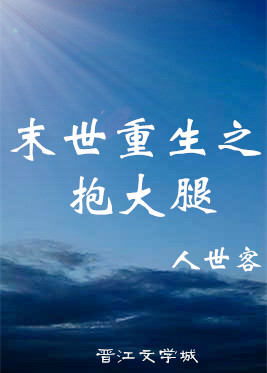 末世重生之抱大腿小说阅读